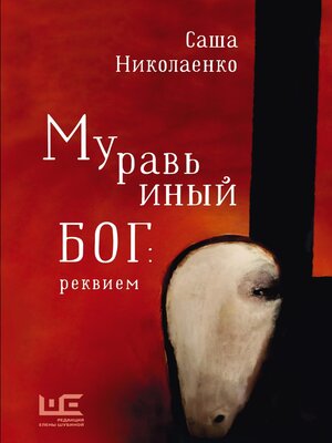 cover image of Муравьиный бог